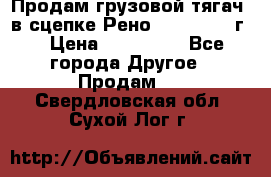 Продам грузовой тягач  в сцепке Рено Magnum 1996г. › Цена ­ 850 000 - Все города Другое » Продам   . Свердловская обл.,Сухой Лог г.